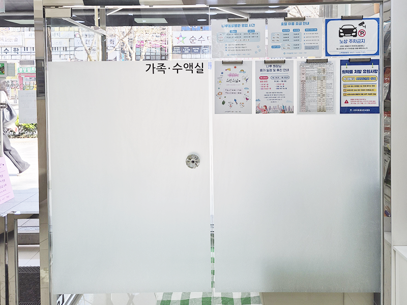 가족수액실